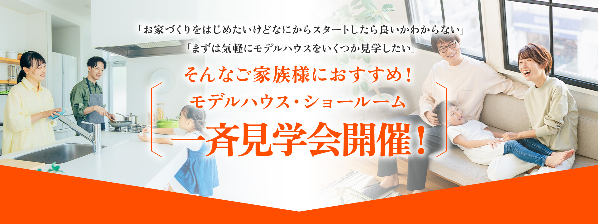 「お家づくりをはじめたいけどなにからスタートしたら良いかわからない」「まずは気軽にモデルハウスをいくつか見学したい」そんなご家族様におすすめ！ モデルハウス・ショールーム一斉見学会開催！