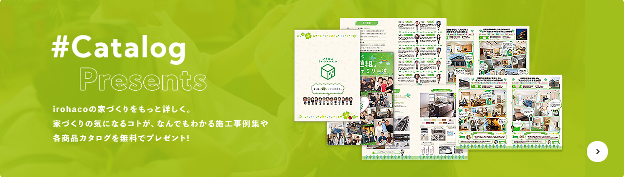 施工事例集や各商品カタログを無料でプレゼント!