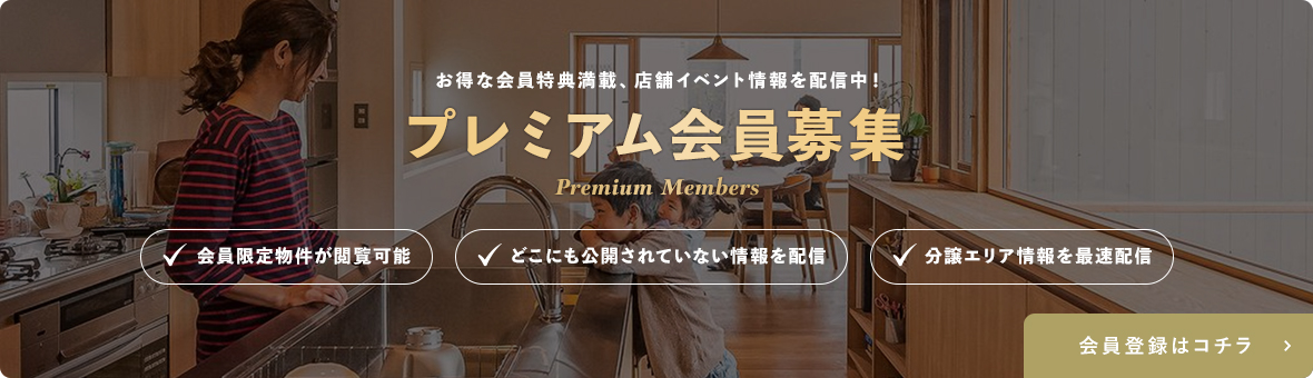 お得な会員特典満載、店舗イベント情報を配信中！ プレミアム会員募集 Premium Members 会員限定物件が閲覧可能 どこにも公開されていない情報を配信 分譲エリア情報を最速配信 会員登録はコチラ