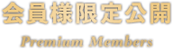 会員様限定公開 Premium Members