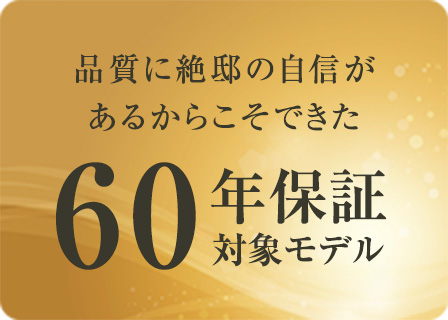 長期60年保証