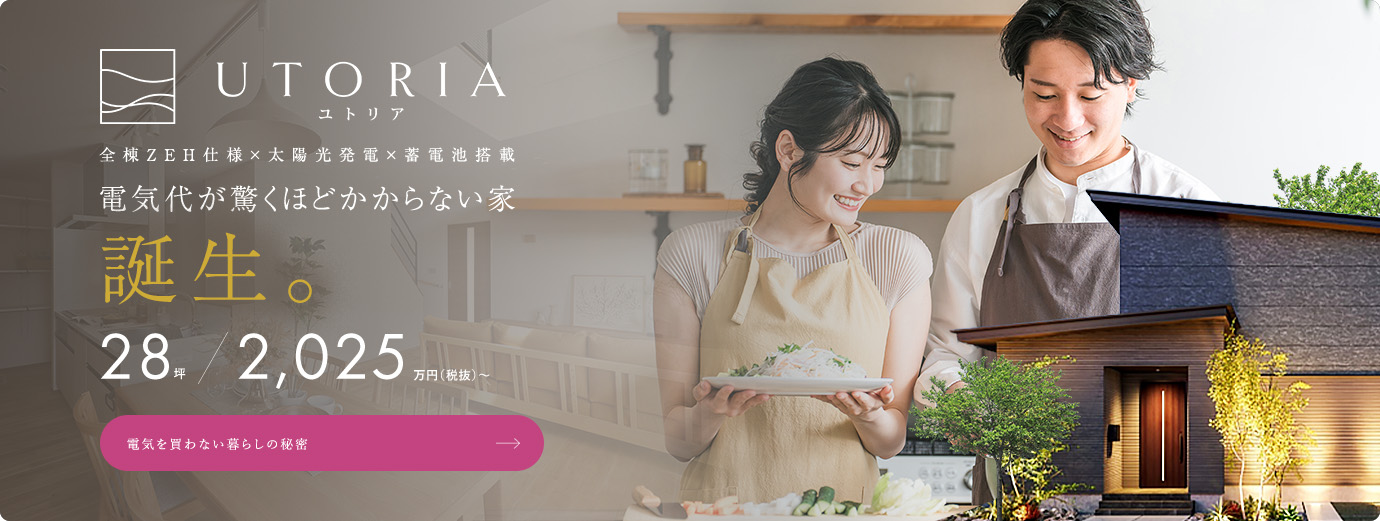 UTORIA ユトリア 全棟ZEH以上×太陽光発電×蓄電池搭載 電気代が驚くほどかからない家誕生。電気代0円