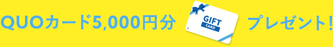 QUOカード5,000円分プレゼント！