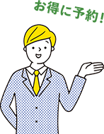 お得に予約！