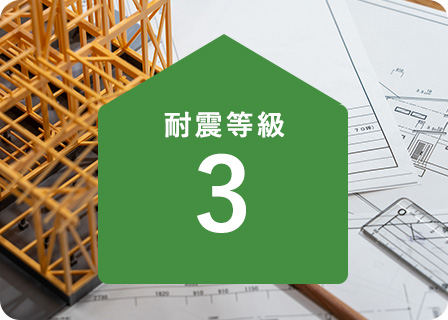 耐震等級3