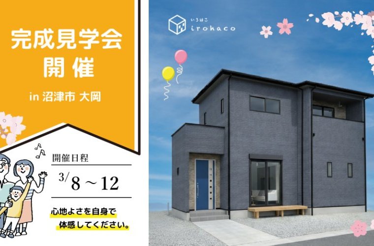【事前予約制】3/8～12 完成見学会♪♪ in 沼津市大岡