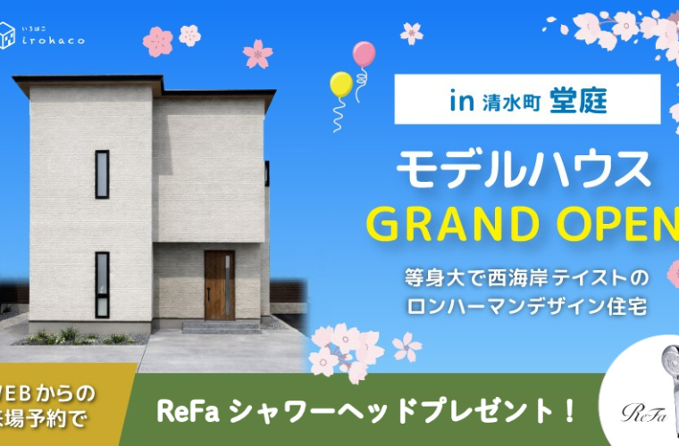 清水町堂庭モデルハウスGRAND OPEN ♪♪【等身大で西海岸テイストのロンハーマンデザイン住宅】
