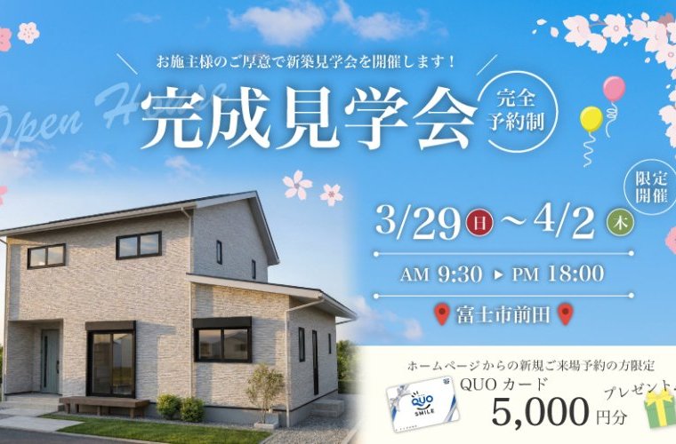 【事前予約制】3/29～4/2 完成見学会♪♪ in 富士市前田