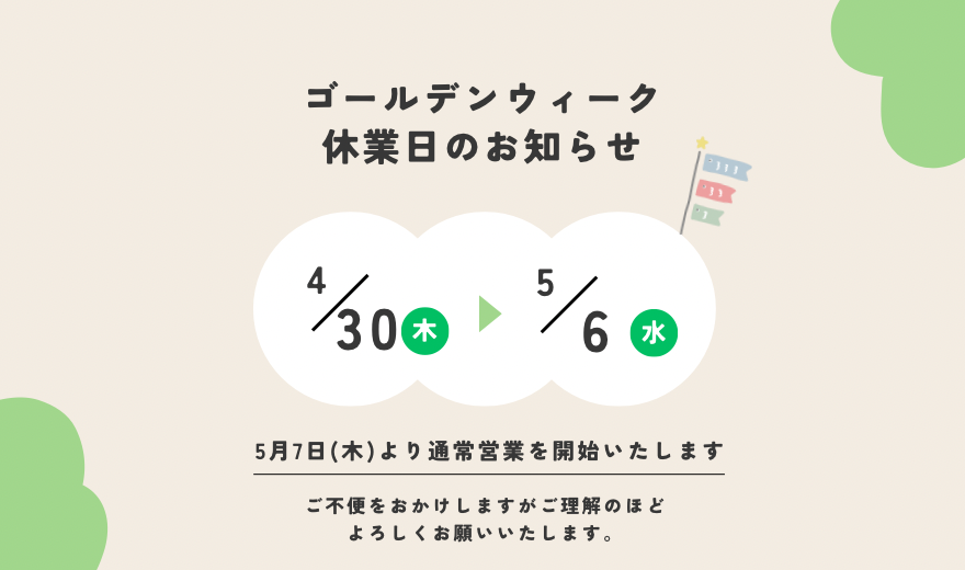 GW休業日のお知らせ