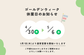 GW休業日のお知らせ