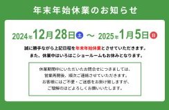 年末年始年始休業のお知らせ