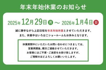 年末年始年始休業のお知らせ