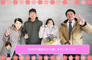 沼津市K様邸のお引渡しを行いました!