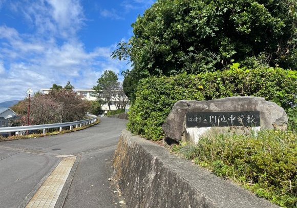 沼津市立門池中学校