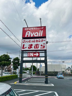 ファッションセンターしまむら富士南店