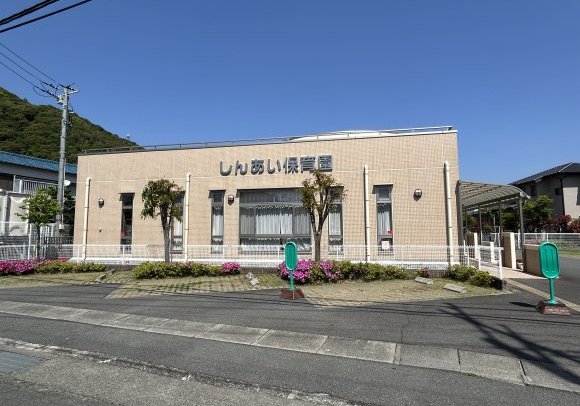 社会福祉法人信愛会しんあい保育園