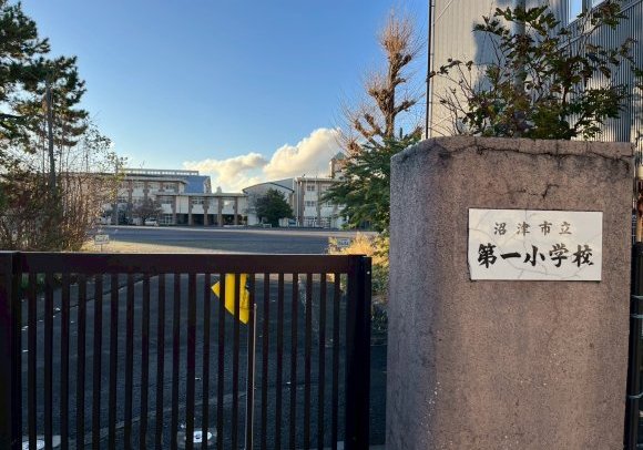沼津市立第一小学校