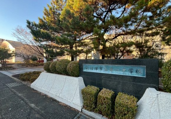 沼津市第一中学校