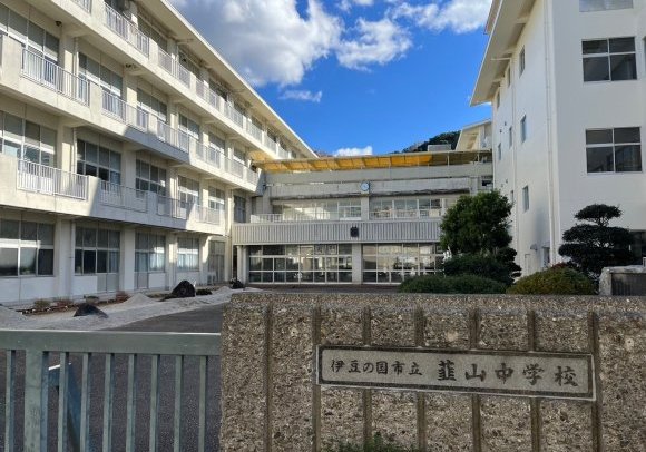 伊豆の国市立韮山中学校