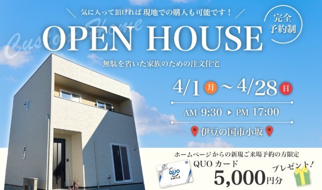 【完全予約制】3/1～3/31 OPEN HOUSE ＆ 販売会♪♪ in 伊豆の国市小坂