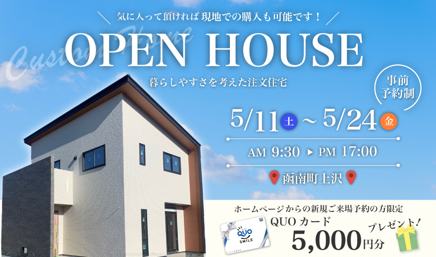 【完全予約制】5/11~5/24 OPEN HOUSE♪♪ in 函南町上沢