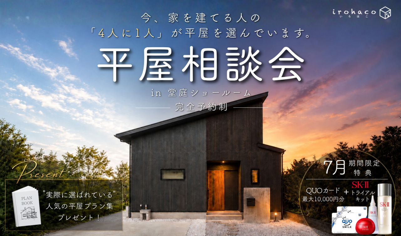 【事前予約制】あなたに合ったプランをご提案♪　平屋相談会開催中！