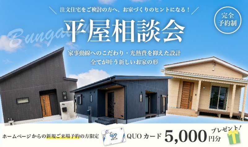 【事前予約制】家事動線がGood！いろはこの平屋相談会
