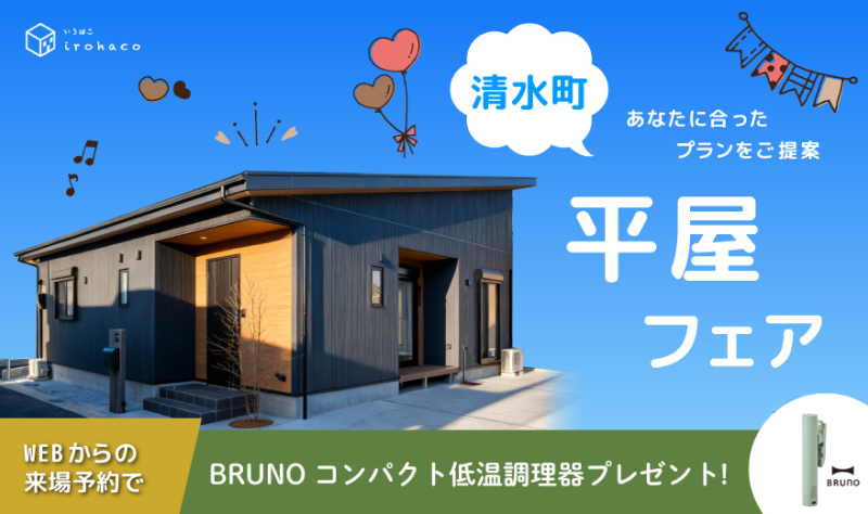【事前予約制】あなたに合ったプランをご提案♪　平屋フェア開催中！