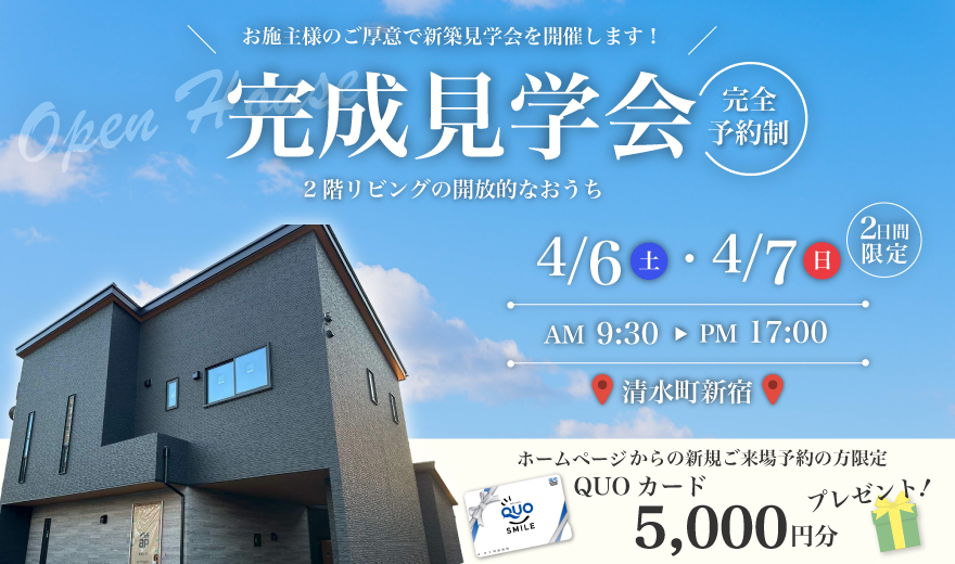 【完全予約制】4/6・4/7 完成見学会 開催♪♪ in 清水町新宿