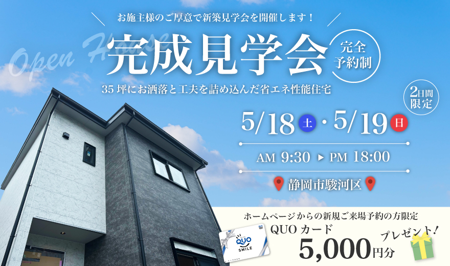 【完全予約制】5/18、5/19 完成見学会♪♪ in 静岡市駿河区西島
