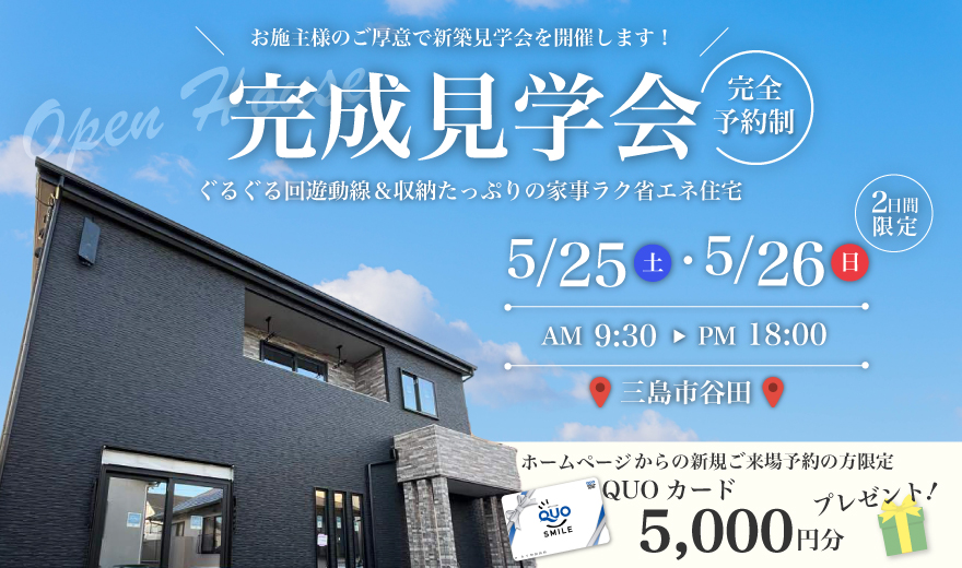 【完全予約制】5/25、5/26 完成見学会♪♪ in 三島市谷田
