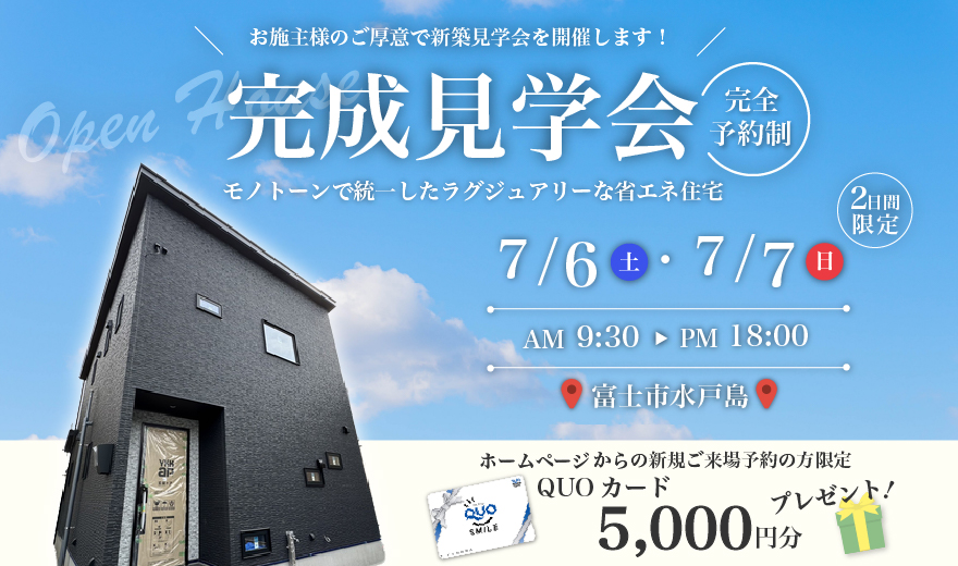 【事前予約制】7/6、7/7 完成見学会♪♪ in 富士市水戸島