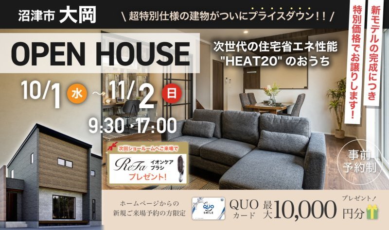【サウナ搭載の家がついにプライスダウン!!】10/1~11/2 沼津市大岡 OPEN HOUSE♪♪