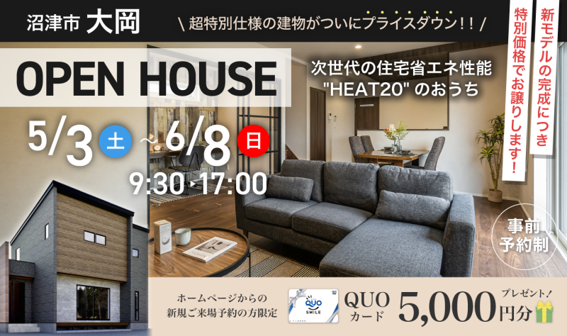 【サウナ搭載の家がついにプライスダウン！！】5/3～6/8 沼津市大岡 OPEN HOUSE♪♪