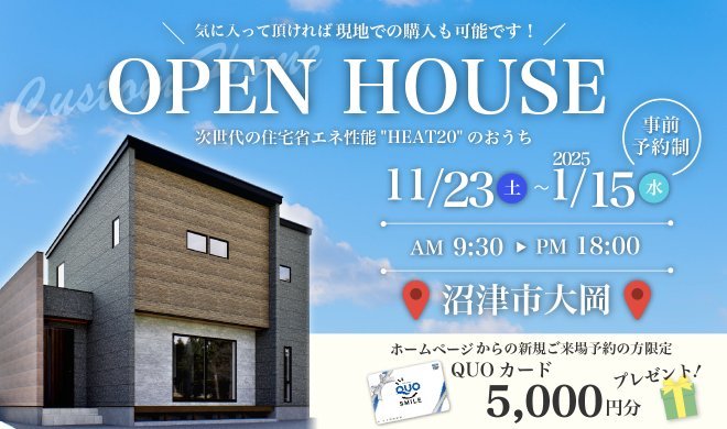 【事前予約制】11/23～1/15 沼津市大岡OPEN HOUSE ♪♪