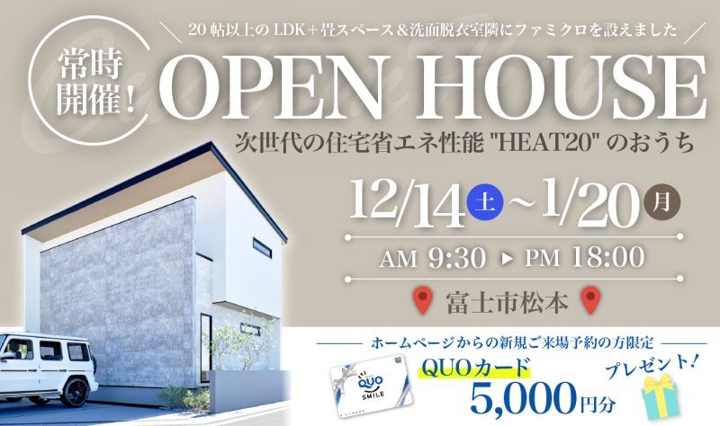 【唯一無二のかっこいい外観デザイン♪】12/14~2025/1/20 富士市松本OPEN HOUSE ♪♪