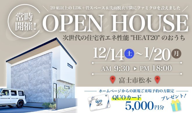 【事前予約制】12/14～2025/1/20 富士市松本OPEN HOUSE ♪♪