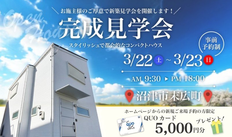 【スタイリッシュで都会的な白いコンパクトハウス】3/22、3/23 完成見学会 in 沼津市末広町♪♪