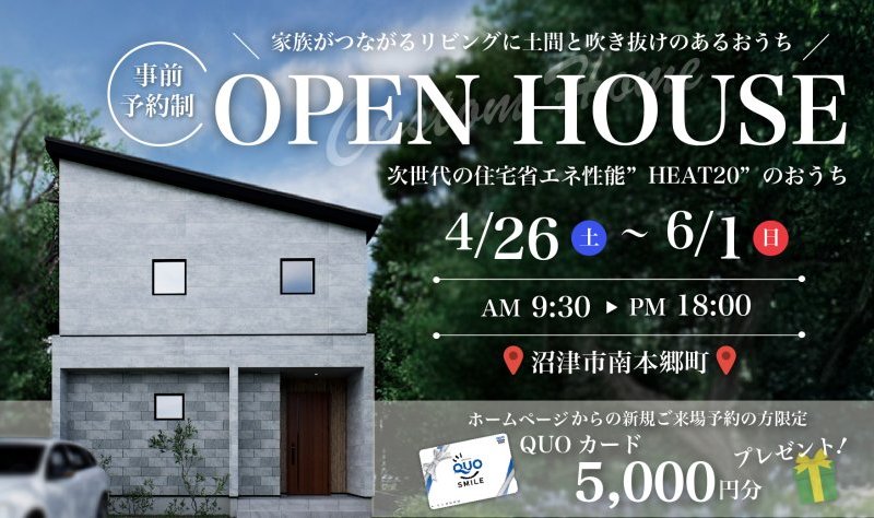 【家族がつながるリビングに土間と吹き抜けのあるおうち】4/26～6/1 沼津市南本郷町OPEN HOUSE ♪♪