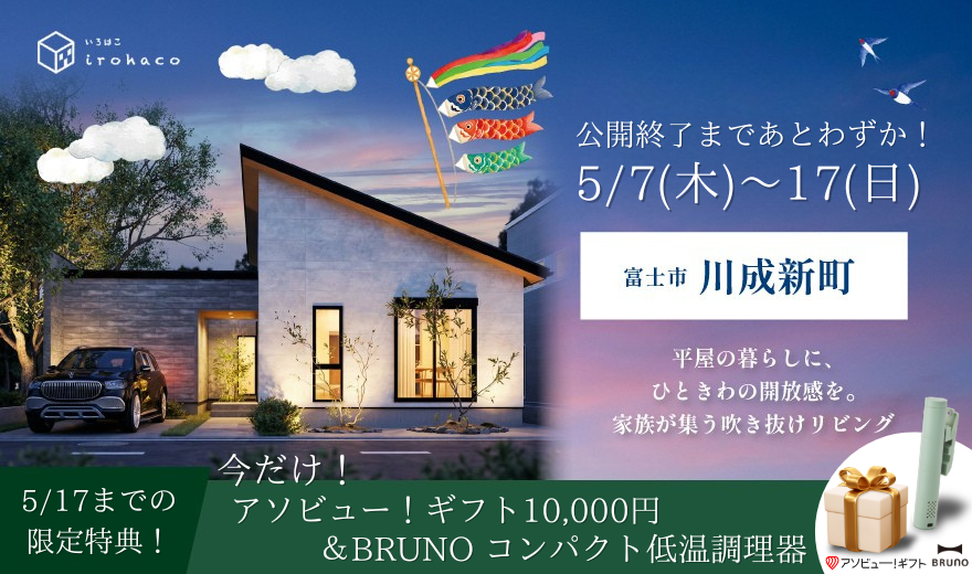 5/17までの期間限定公開！オーナー様決定いたしました！【吹き抜けのあるお家で、今日も「ただいま」が響く。】富士市川成新町モデルハウス