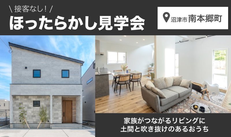【ほったらかし見学会!】6/21~7/27 沼津市南本郷町モデルハウス♪♪
