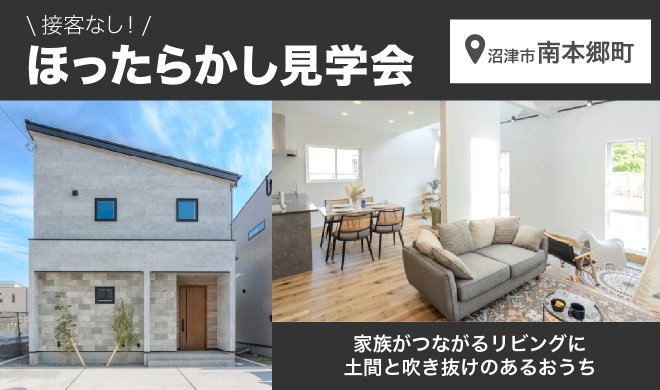 【ほったらかし見学会！】6/21～7/27 沼津市南本郷町モデルハウス♪♪