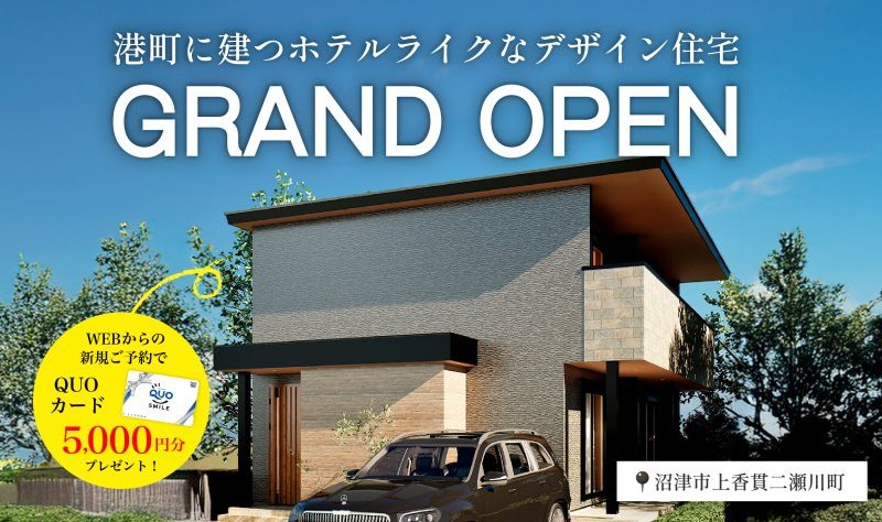 【港町に建つホテルライクなデザイン住宅】沼津市上香貫二瀬川町GRAND OPEN ♪♪
