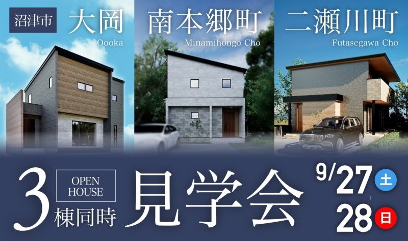 【3棟同時見学会♪】9/27~9/28 沼津市3棟モデルハウスOPEN♪♪