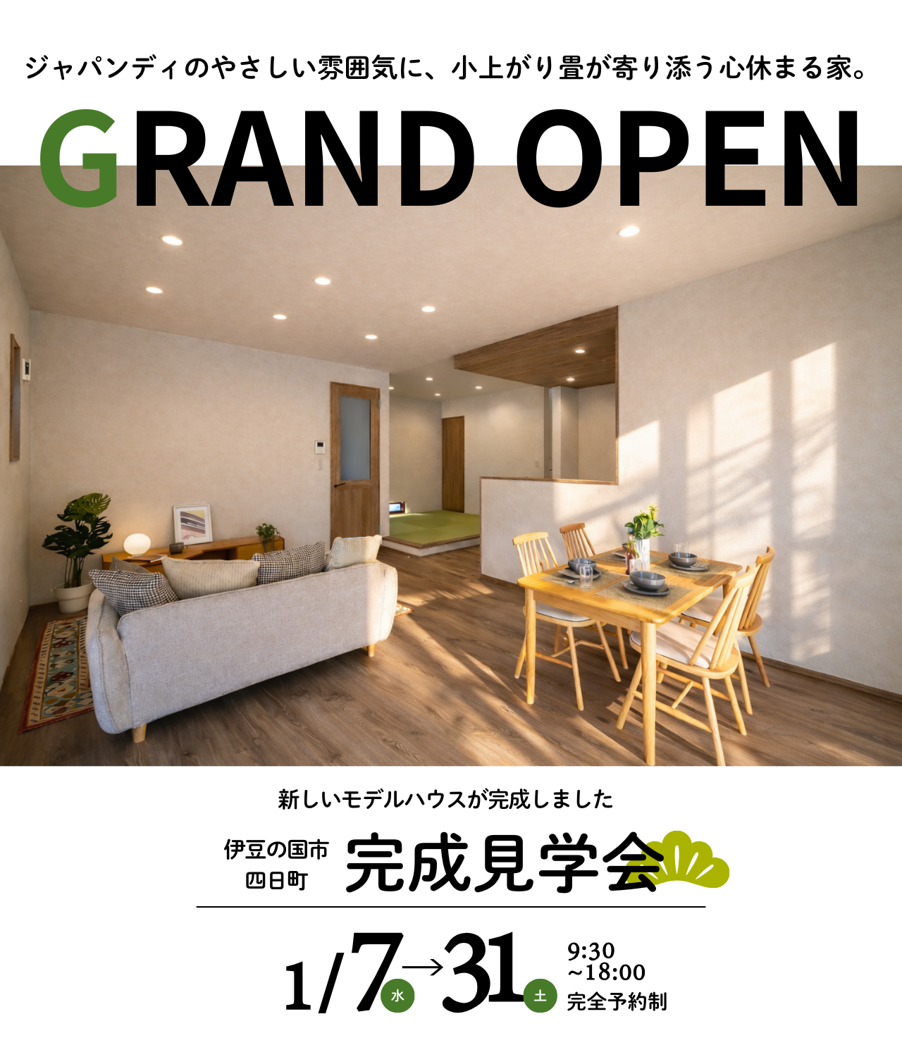 伊豆の国市四日町GRAND OPEN ♪♪【ジャパンディのやさしい雰囲気に、小上がり畳が寄り添う心休まる家】