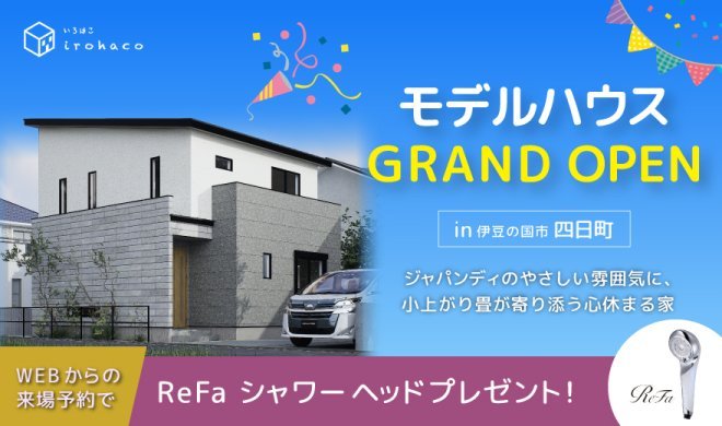 【ジャパンディのやさしい雰囲気に、小上がり畳が寄り添う心休まる家】伊豆の国市四日町OPEN HOUSE ♪♪