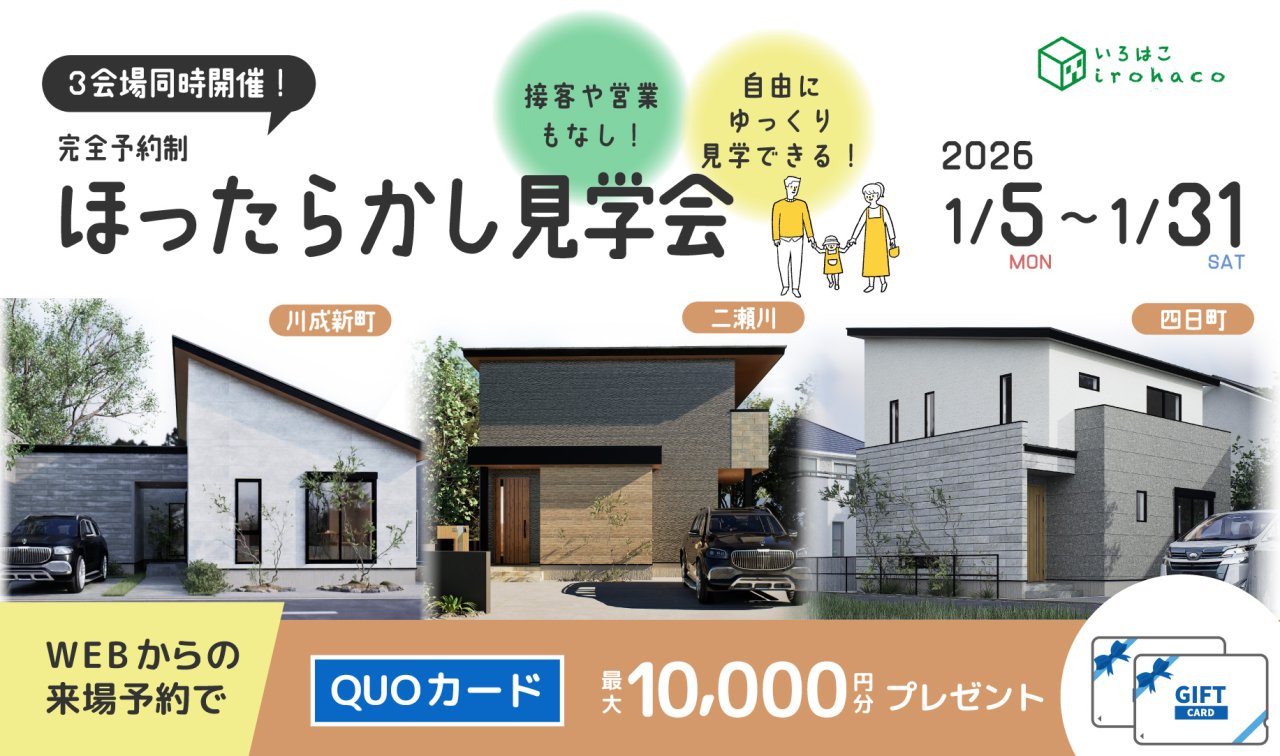 【3棟同時！ほったらかし見学会！】1/5～1/31 ♪♪