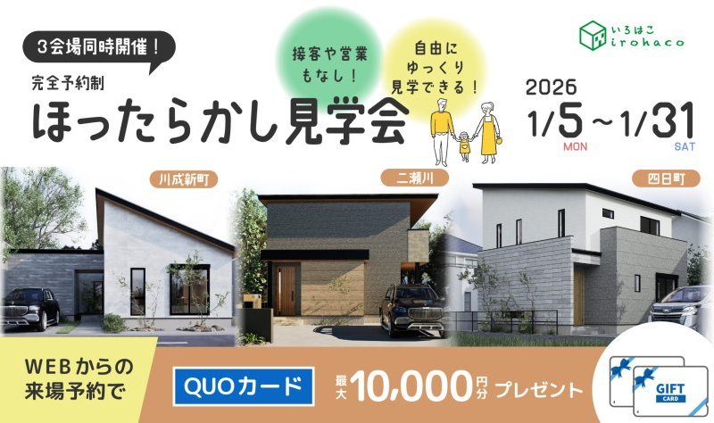 【3棟同時！ほったらかし見学会！】1/5～1/31 ♪♪