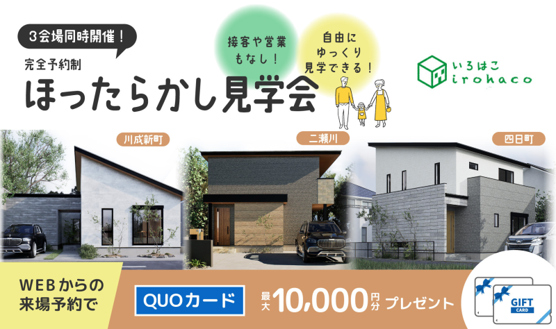 【3棟同時！ほったらかし見学会！】2/1～2/28 ♪♪