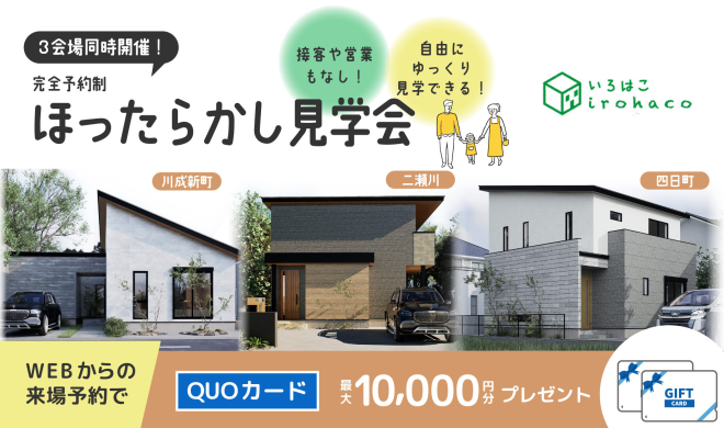 【3棟同時！ほったらかし見学会！】2/1～2/28 ♪♪